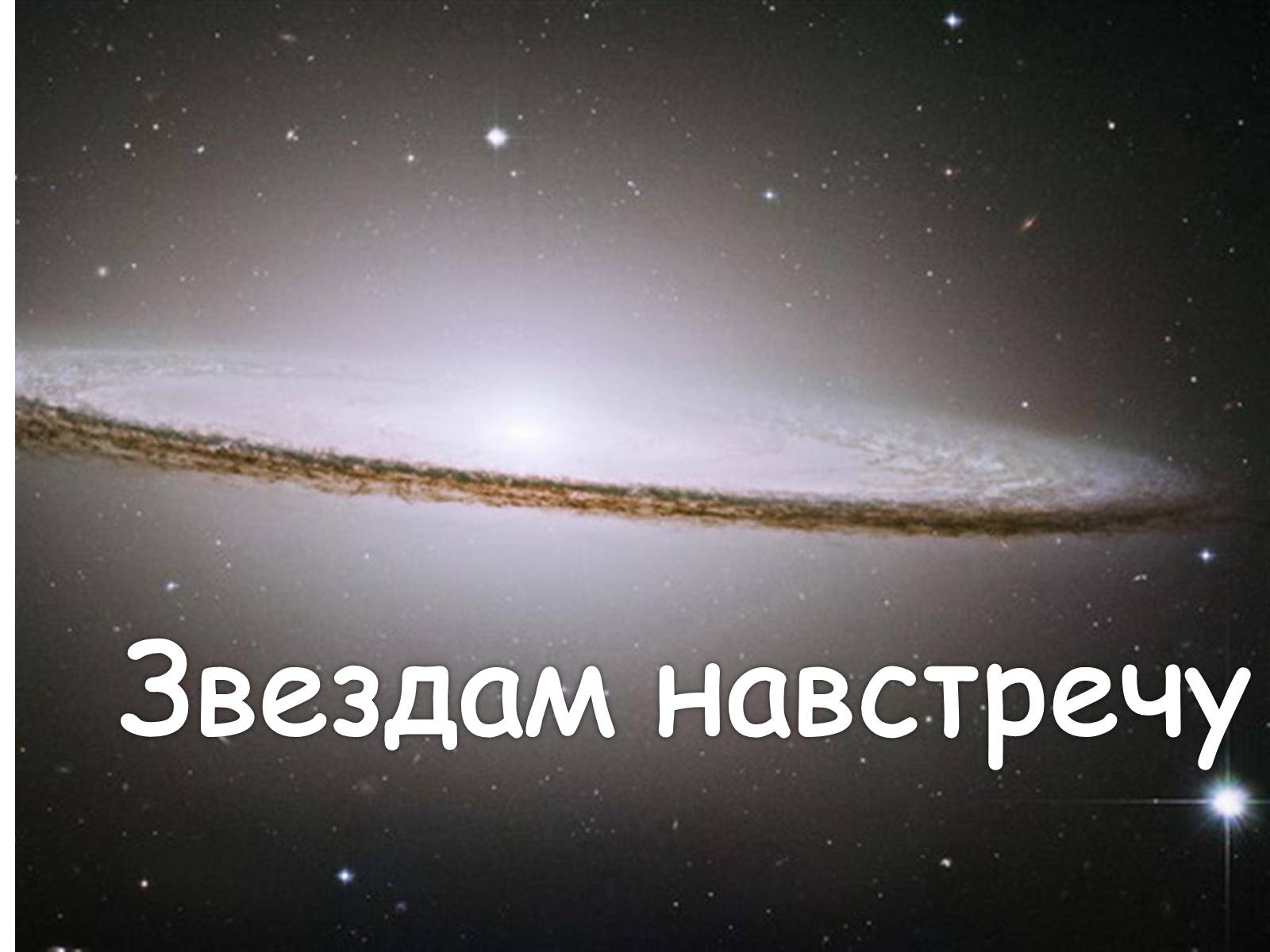 Презентація на тему «Звездам навстречу» - Слайд #1 Презентація на тему «Звездам навстречу» - Слайд #1