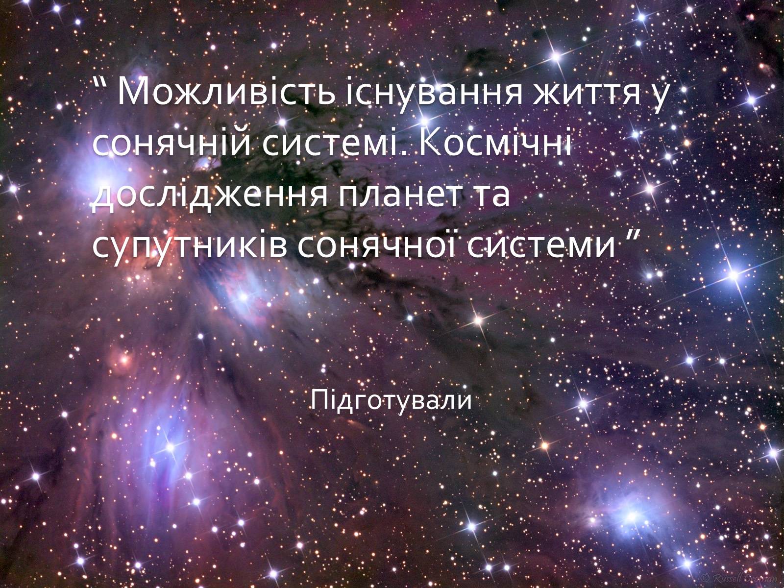 Презентація на тему «Можливість існування життя у сонячній системі» - Слайд #1 Презентація на тему «Можливість існування життя у сонячній системі» - Слайд #1