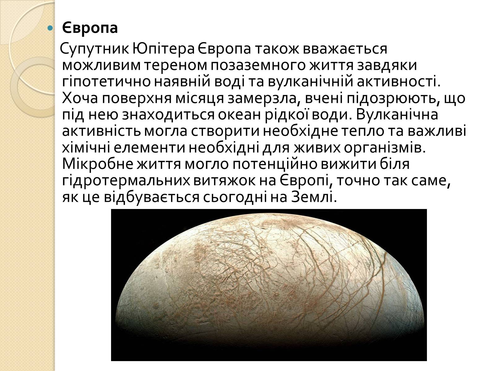 Презентація на тему «Можливість існування життя у сонячній системі» - Слайд #3 Презентація на тему «Можливість існування життя у сонячній системі» - Слайд #3
