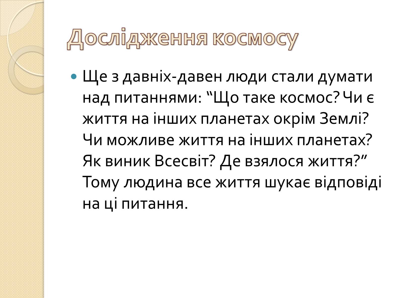 Презентація на тему «Можливість існування життя у сонячній системі» - Слайд #7 Презентація на тему «Можливість існування життя у сонячній системі» - Слайд #7
