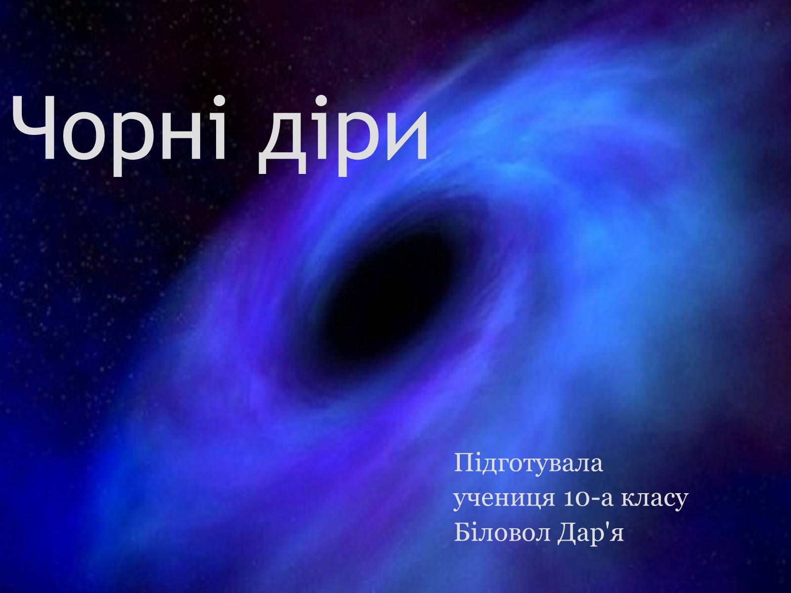Презентація на тему «Чорні діри» (варіант 9) - Слайд #1 Презентація на тему «Чорні діри» (варіант 9) - Слайд #1