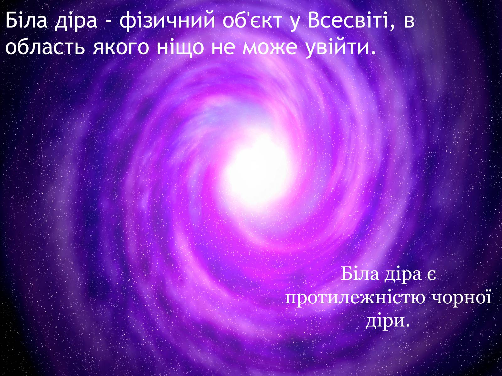 Презентація на тему «Чорні діри» (варіант 9) - Слайд #10 Презентація на тему «Чорні діри» (варіант 9) - Слайд #10