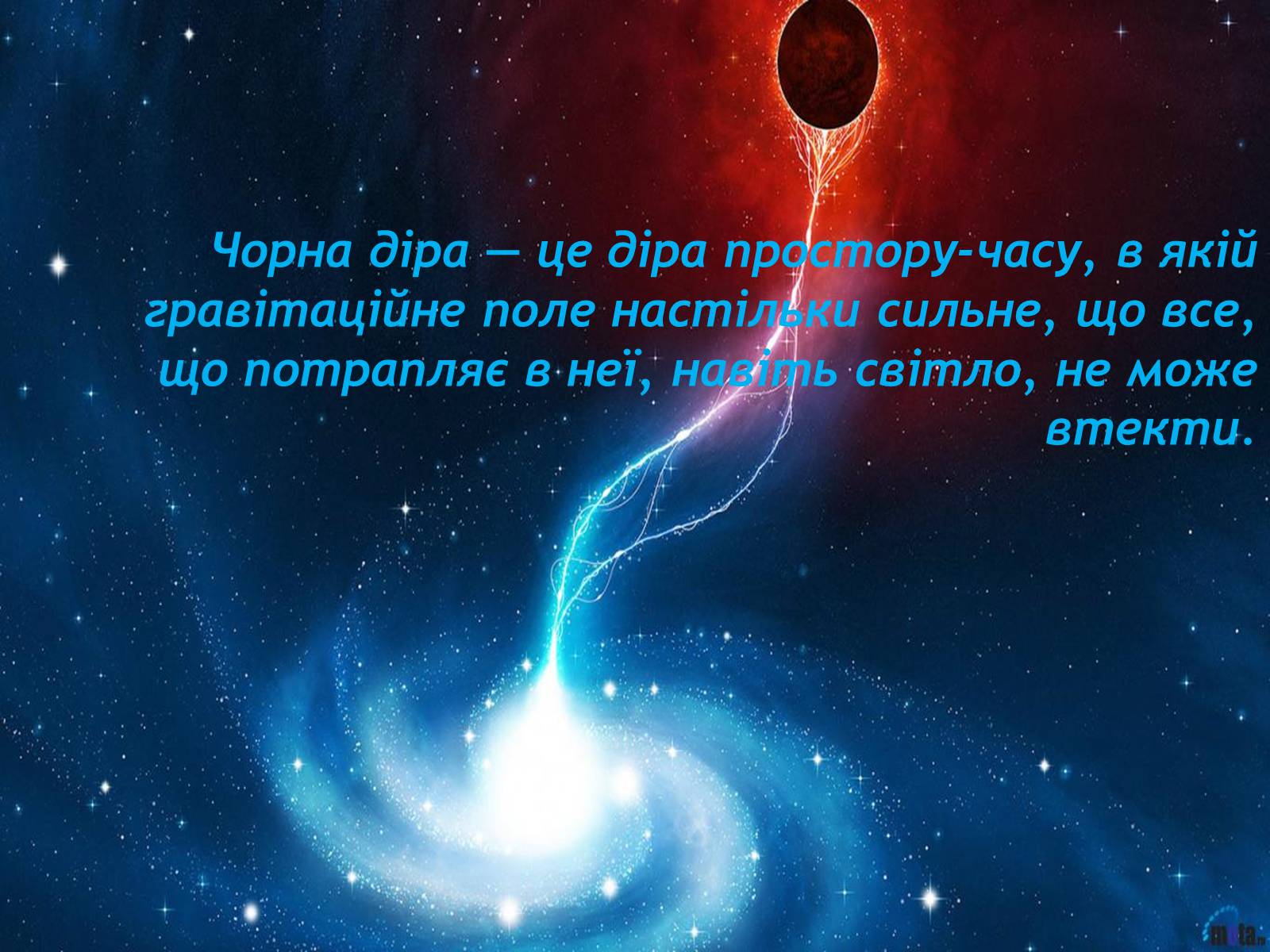 Презентація на тему «Чорні діри» (варіант 9) - Слайд #2 Презентація на тему «Чорні діри» (варіант 9) - Слайд #2