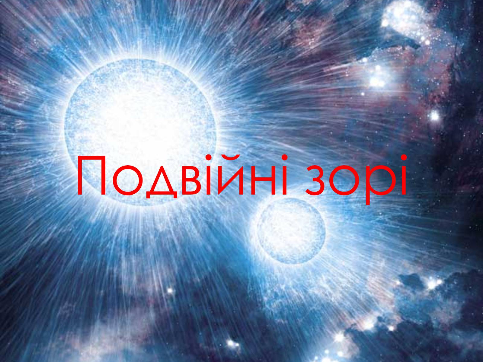 Презентація на тему «Подвійні зорі» (варіант 2) - Слайд #1 Презентація на тему «Подвійні зорі» (варіант 2) - Слайд #1