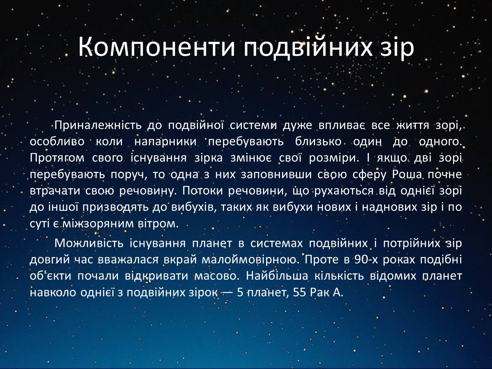Презентація на тему «Подвійні зорі» (варіант 2) - Слайд #10 Презентація на тему «Подвійні зорі» (варіант 2) - Слайд #10