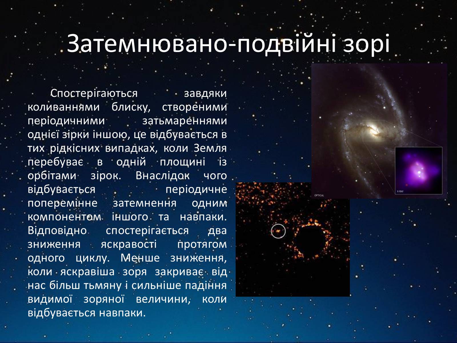 Презентація на тему «Подвійні зорі» (варіант 2) - Слайд #5 Презентація на тему «Подвійні зорі» (варіант 2) - Слайд #5