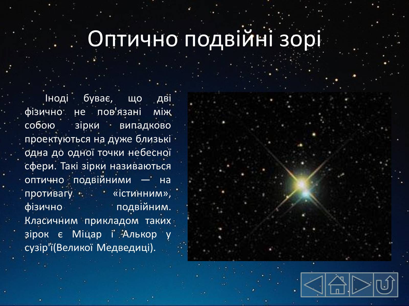 Презентація на тему «Подвійні зорі» (варіант 2) - Слайд #7 Презентація на тему «Подвійні зорі» (варіант 2) - Слайд #7