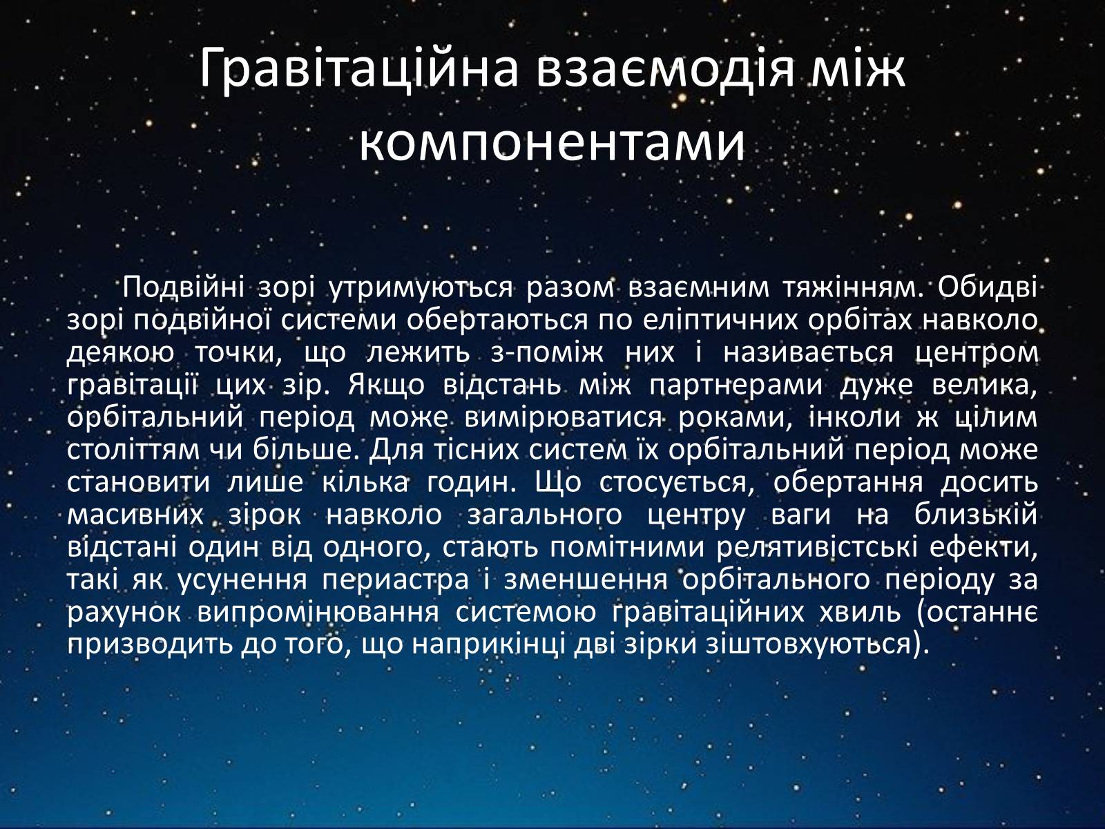 Презентація на тему «Подвійні зорі» (варіант 2) - Слайд #8 Презентація на тему «Подвійні зорі» (варіант 2) - Слайд #8