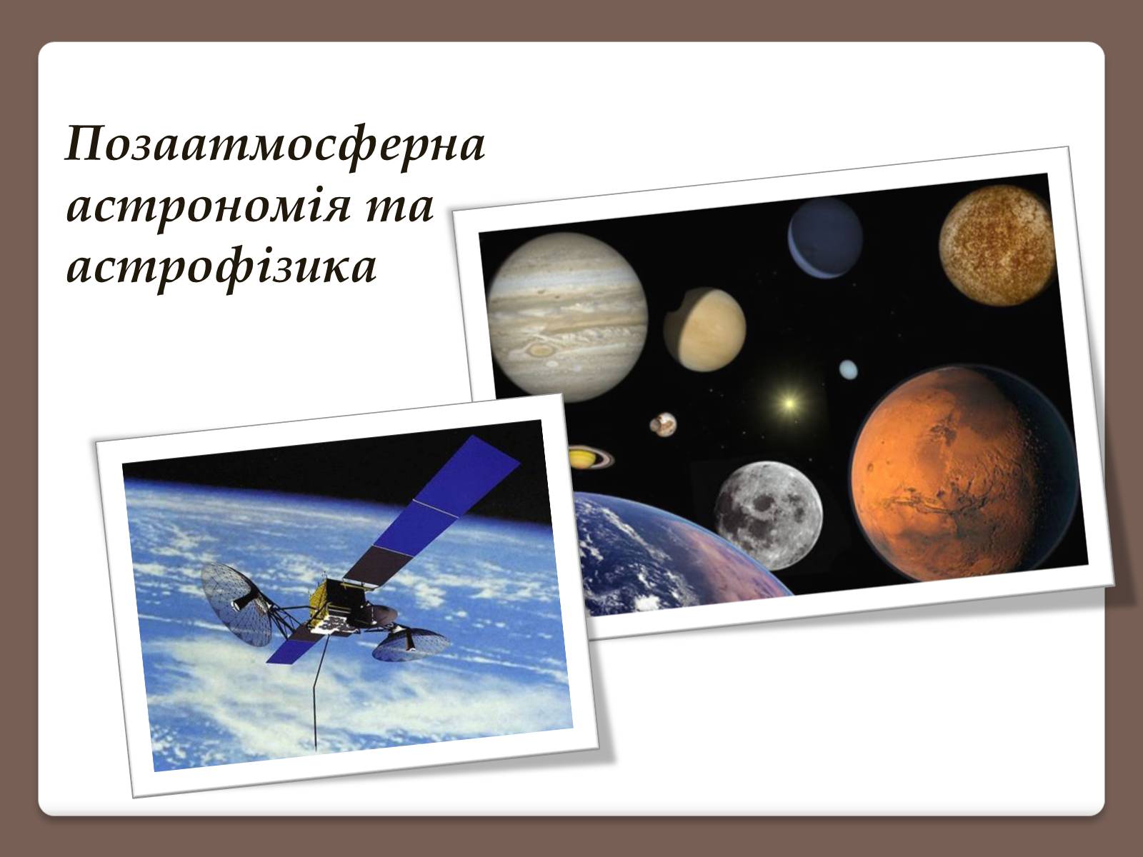 Презентація на тему «Позаатмосферна астрономія та астрофізика» - Слайд #1 Презентація на тему «Позаатмосферна астрономія та астрофізика» - Слайд #1