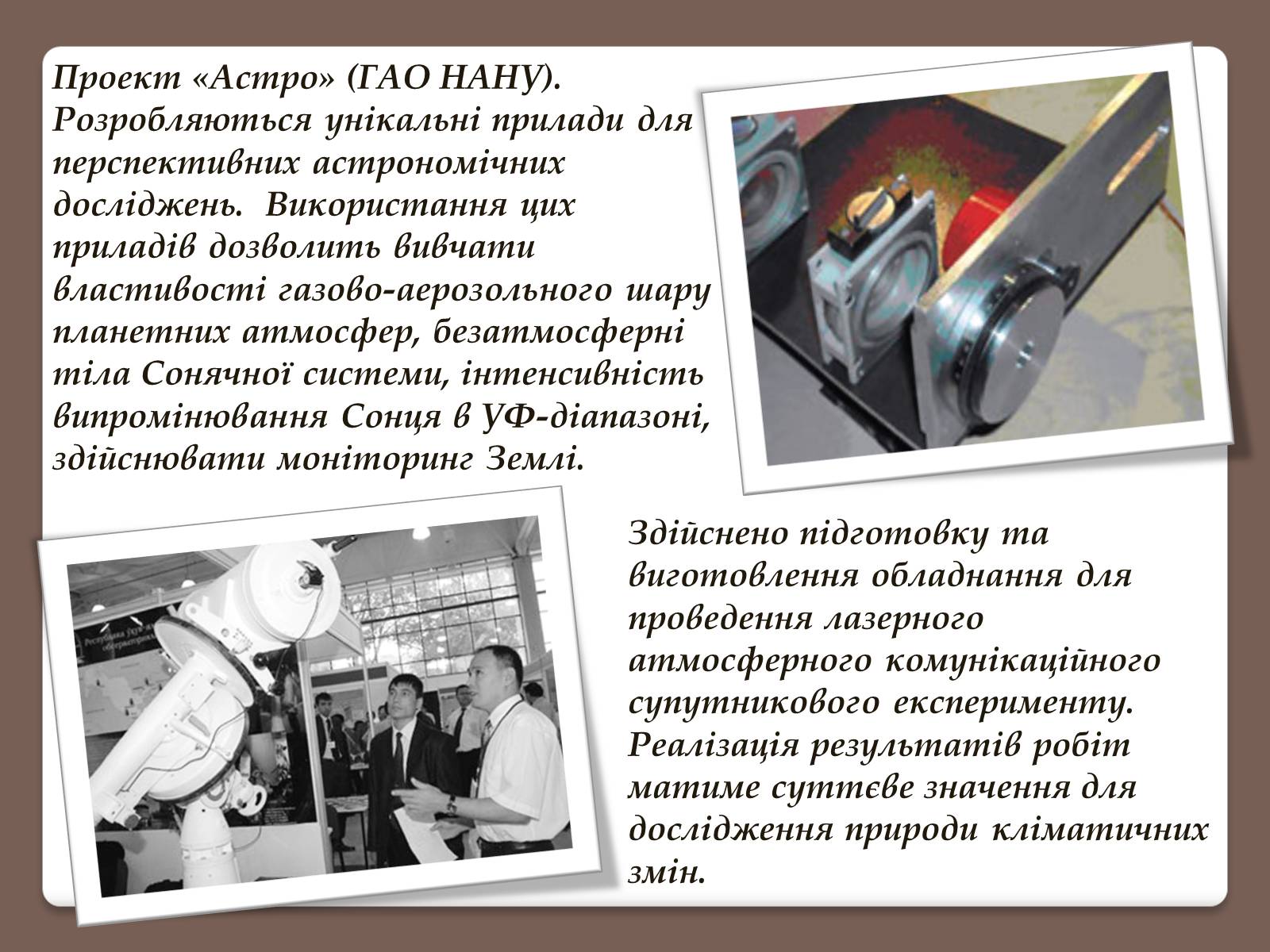 Презентація на тему «Позаатмосферна астрономія та астрофізика» - Слайд #5 Презентація на тему «Позаатмосферна астрономія та астрофізика» - Слайд #5