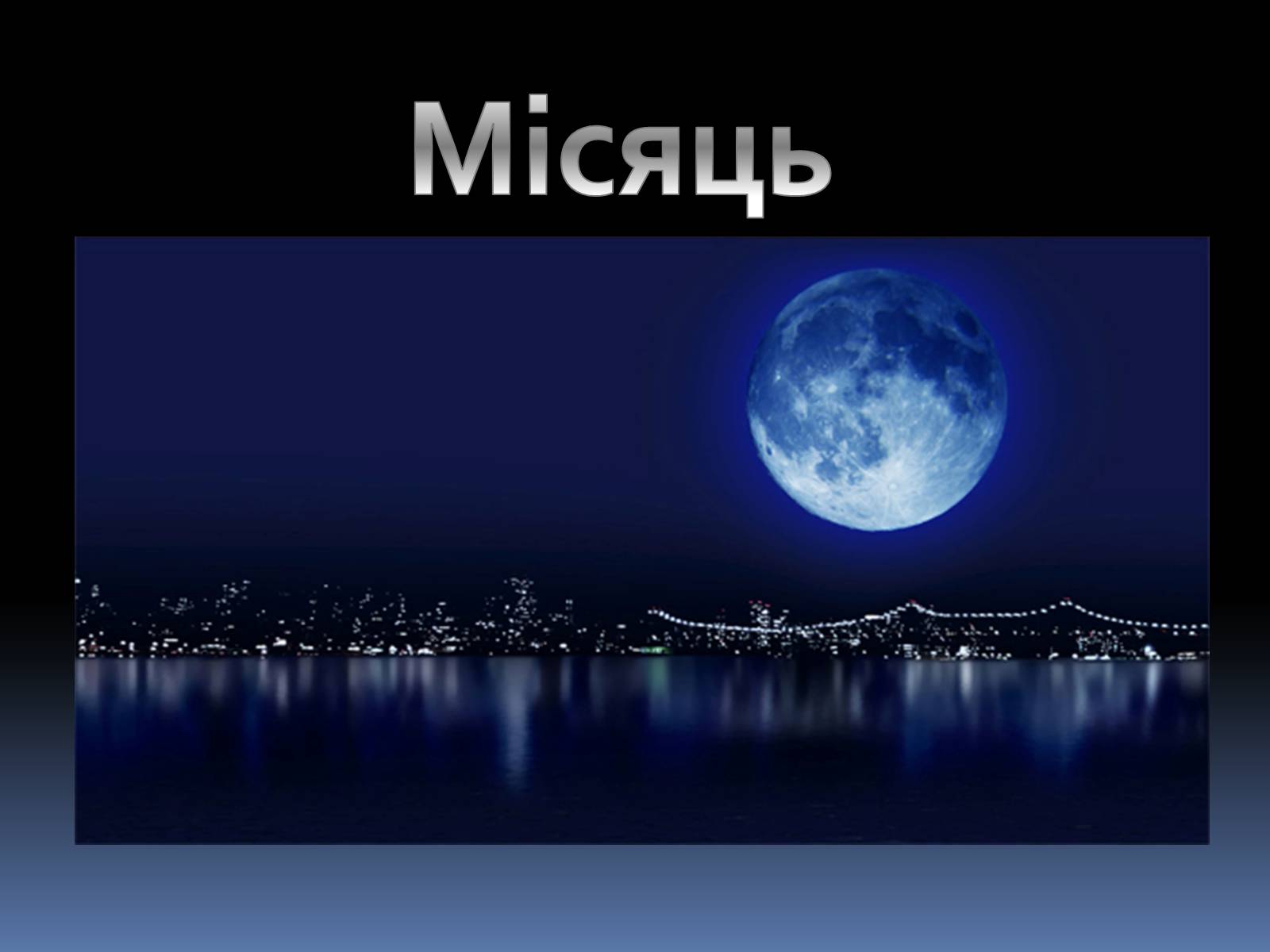 Презентація на тему «Місяць» (варіант 6) - Слайд #1 Презентація на тему «Місяць» (варіант 6) - Слайд #1