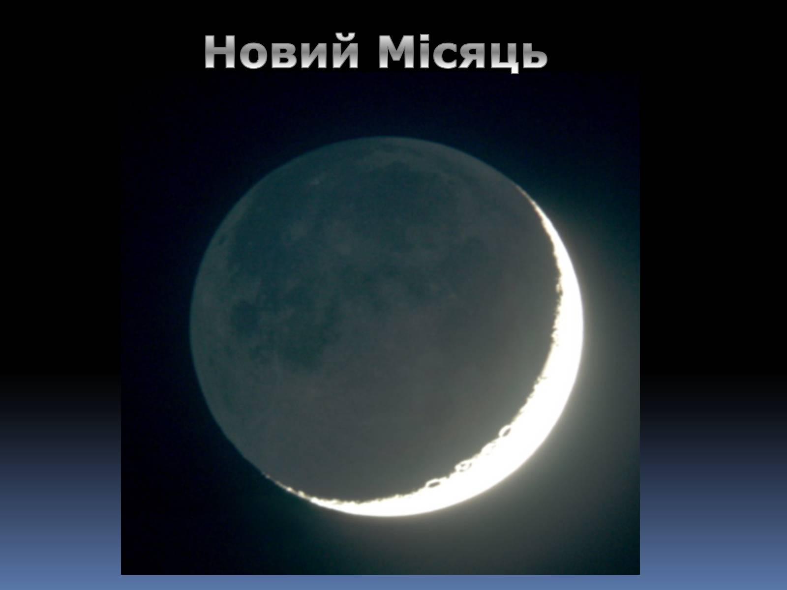 Презентація на тему «Місяць» (варіант 6) - Слайд #10 Презентація на тему «Місяць» (варіант 6) - Слайд #10