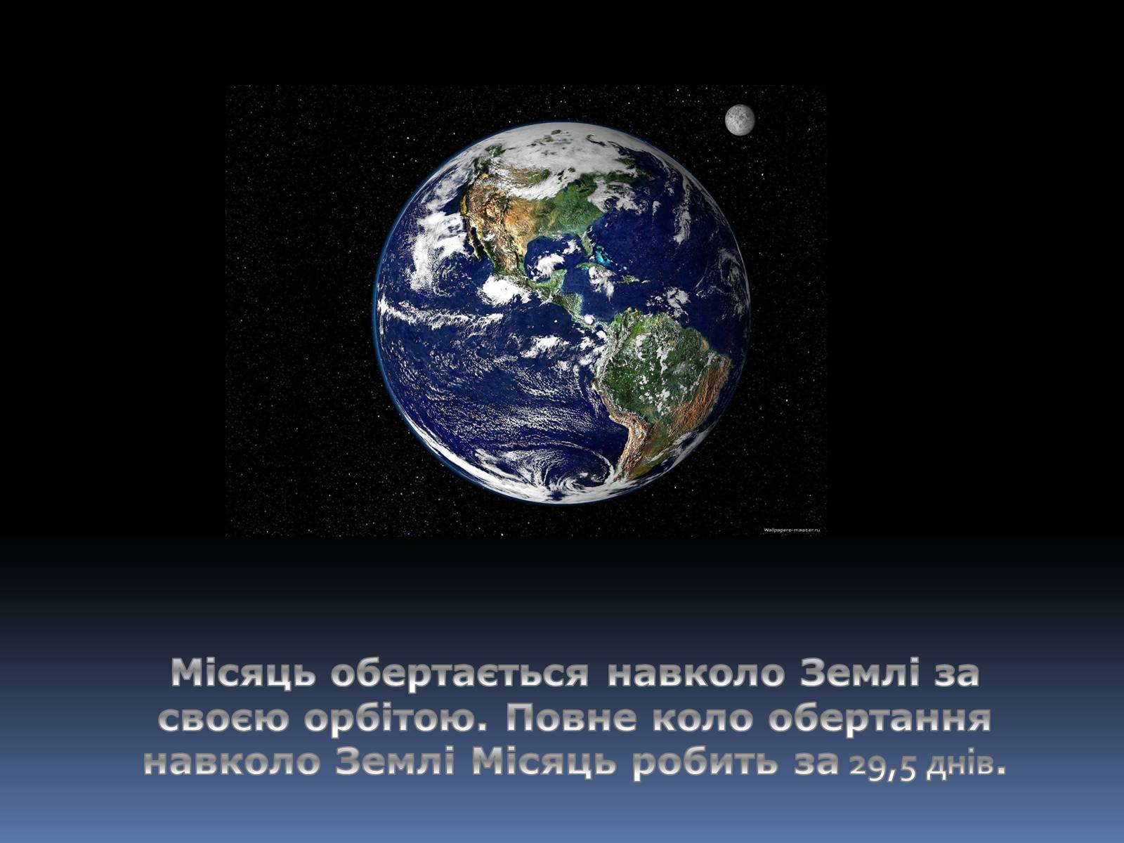 Презентація на тему «Місяць» (варіант 6) - Слайд #2 Презентація на тему «Місяць» (варіант 6) - Слайд #2