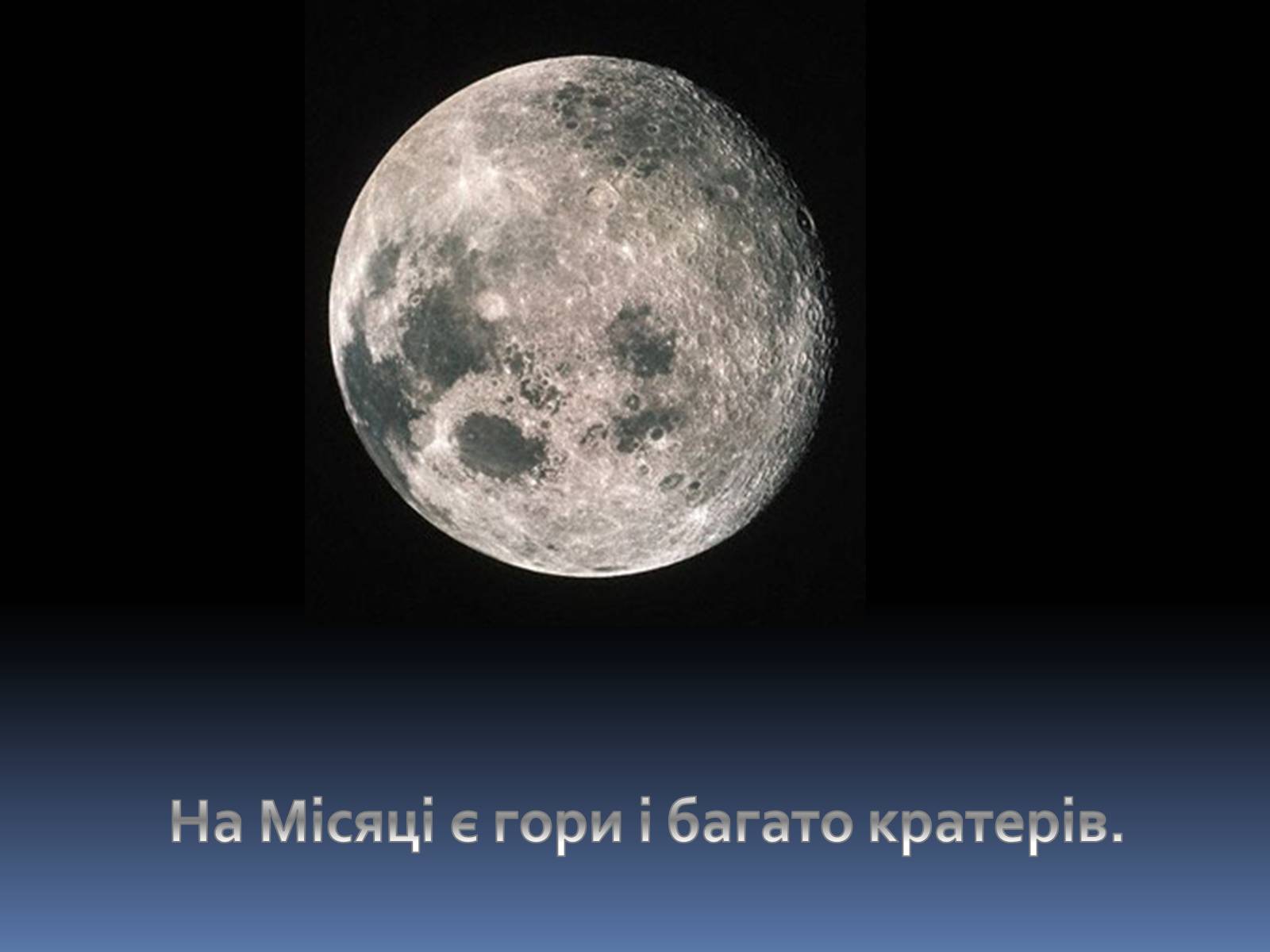 Презентація на тему «Місяць» (варіант 6) - Слайд #5 Презентація на тему «Місяць» (варіант 6) - Слайд #5
