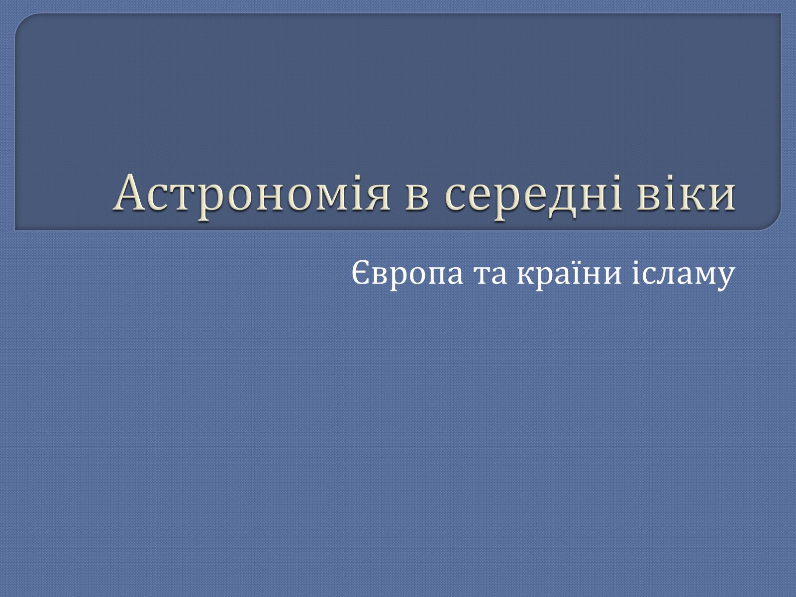 Презентація на тему «Астрономія в середні віки» - Слайд #1 Презентація на тему «Астрономія в середні віки» - Слайд #1