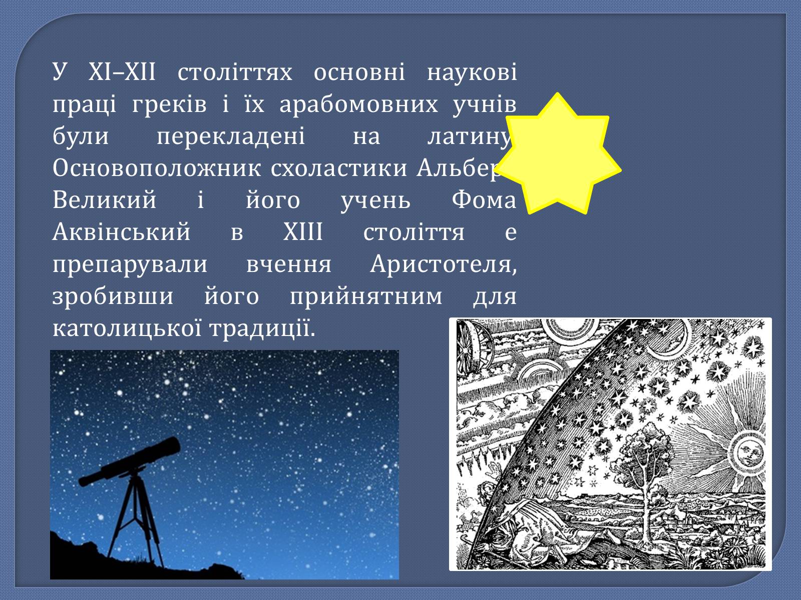 Презентація на тему «Астрономія в середні віки» - Слайд #11 Презентація на тему «Астрономія в середні віки» - Слайд #11