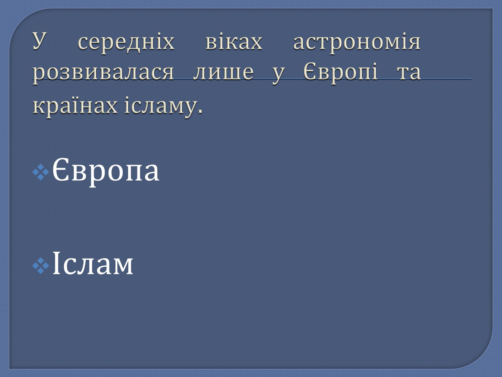 Презентація на тему «Астрономія в середні віки» - Слайд #2 Презентація на тему «Астрономія в середні віки» - Слайд #2