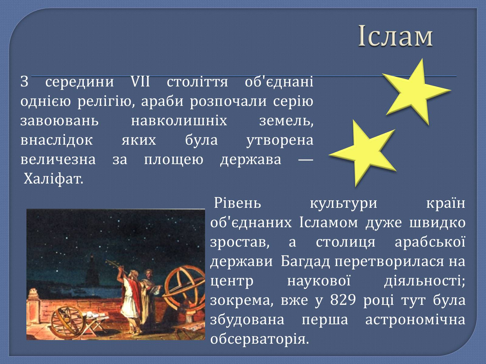 Презентація на тему «Астрономія в середні віки» - Слайд #3 Презентація на тему «Астрономія в середні віки» - Слайд #3