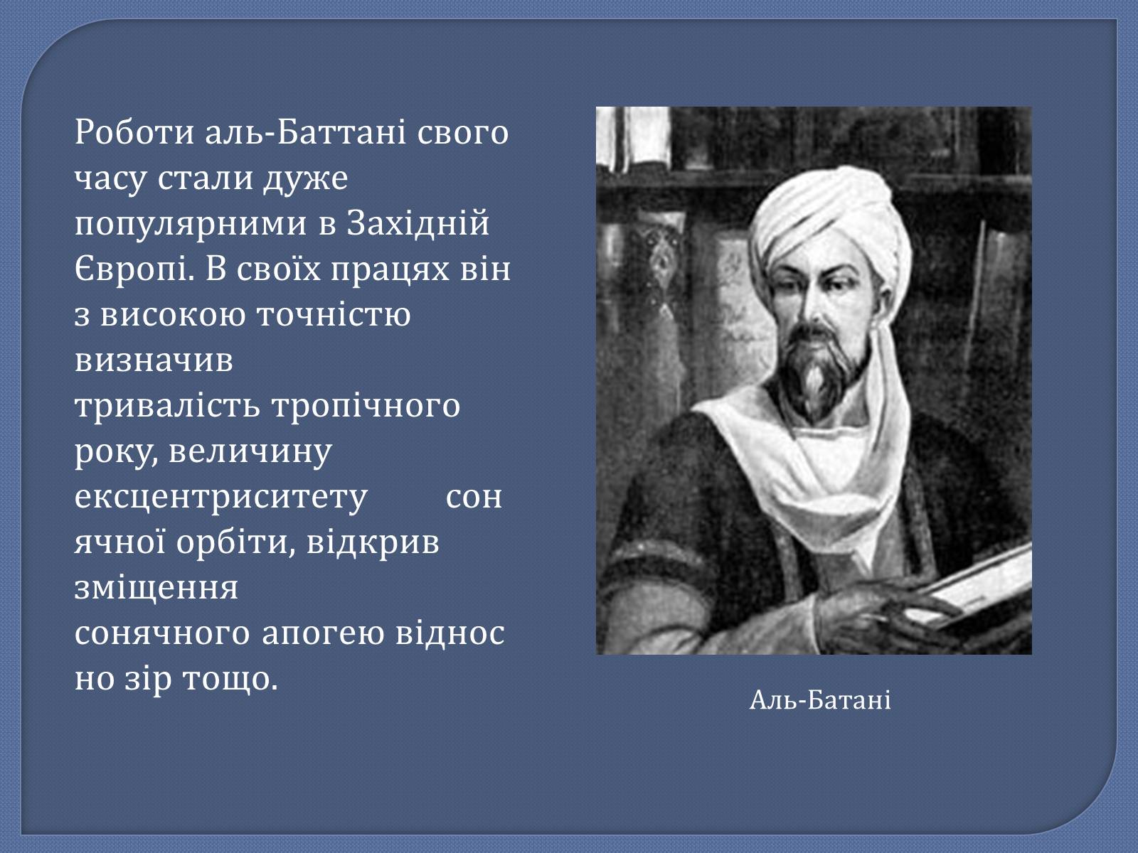 Презентація на тему «Астрономія в середні віки» - Слайд #6 Презентація на тему «Астрономія в середні віки» - Слайд #6