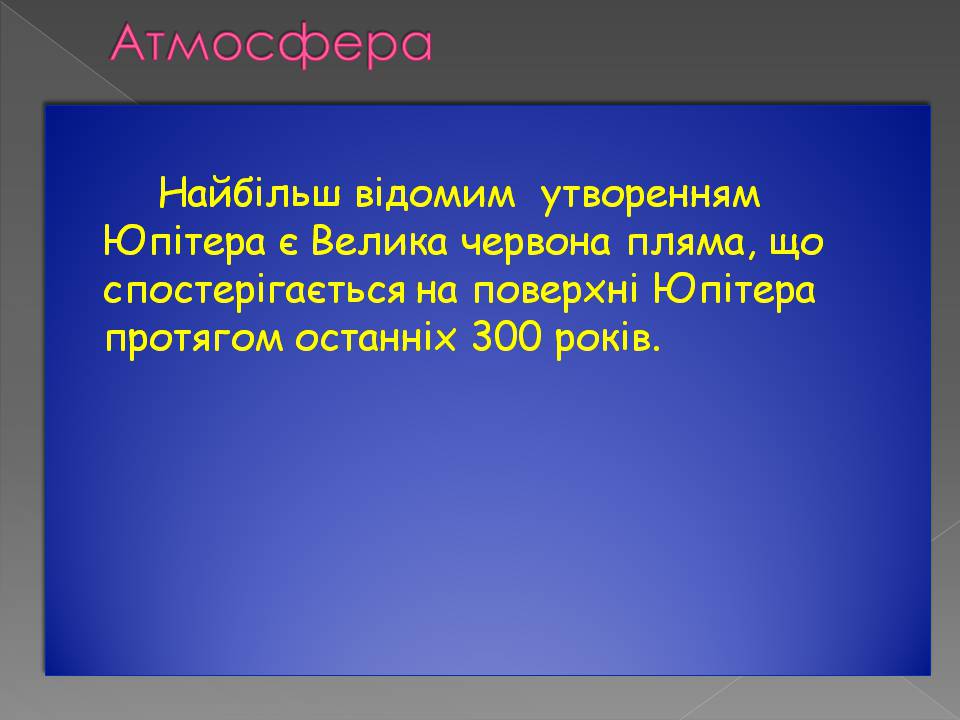 Презентація на тему «Юпітер» (варіант 19) - Слайд #9 Презентація на тему «Юпітер» (варіант 19) - Слайд #9