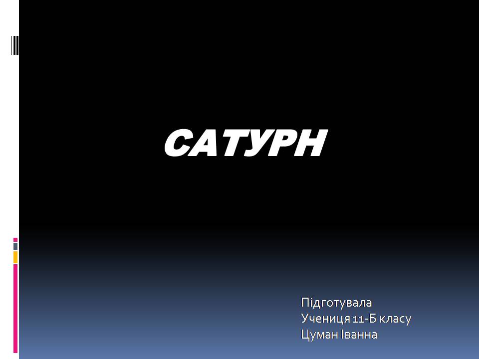 Презентація на тему «Сатурн» (варіант 19) - Слайд #1 Презентація на тему «Сатурн» (варіант 19) - Слайд #1