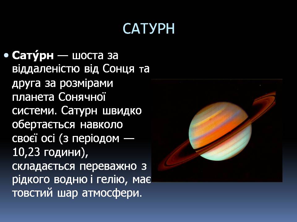 Презентація на тему «Сатурн» (варіант 19) - Слайд #2 Презентація на тему «Сатурн» (варіант 19) - Слайд #2