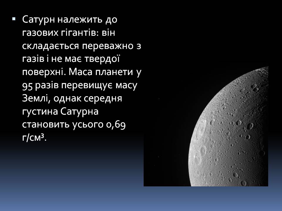 Презентація на тему «Сатурн» (варіант 19) - Слайд #6 Презентація на тему «Сатурн» (варіант 19) - Слайд #6