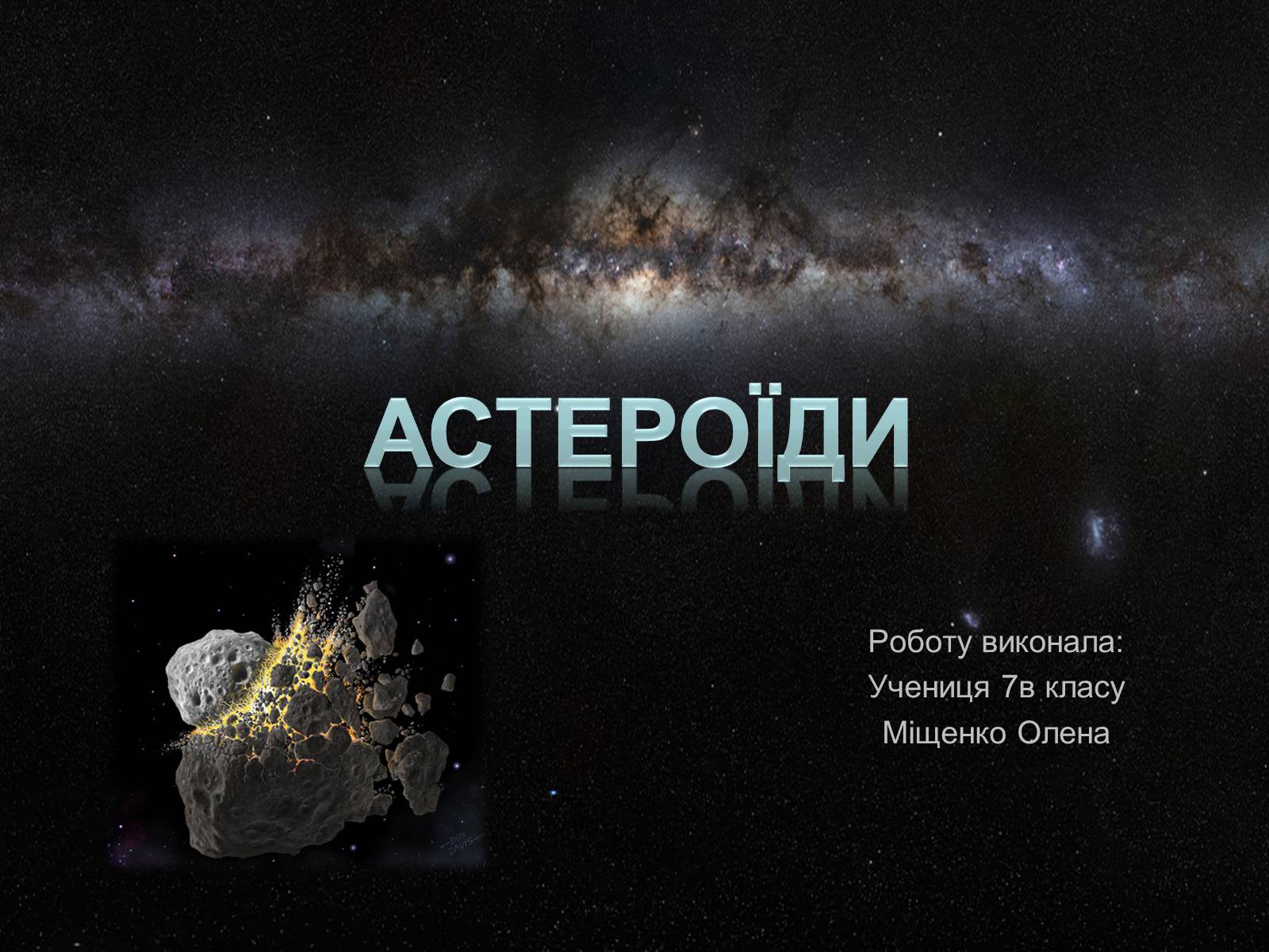 Презентація на тему «Астероїди» (варіант 4) - Слайд #1 Презентація на тему «Астероїди» (варіант 4) - Слайд #1