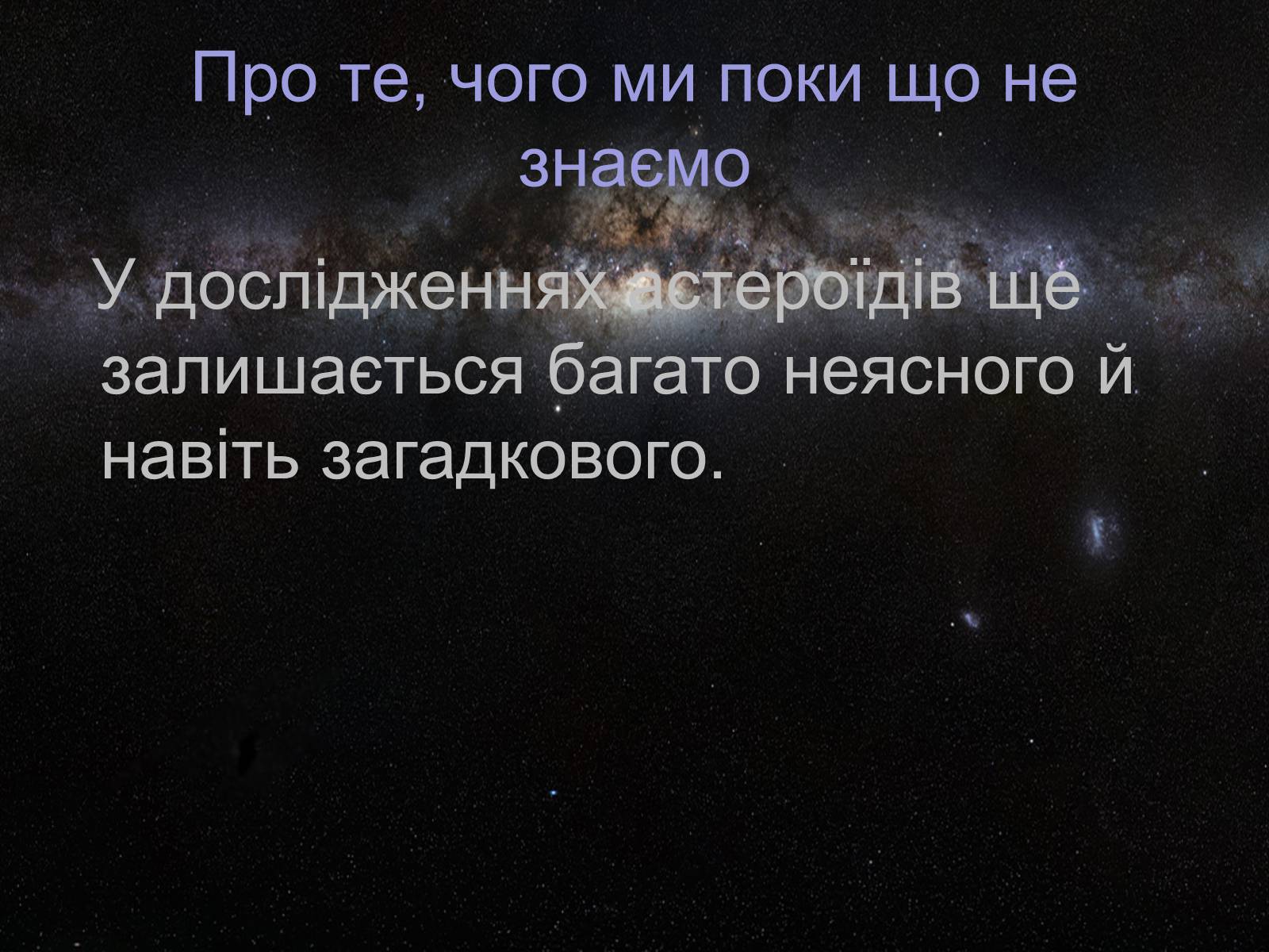 Презентація на тему «Астероїди» (варіант 4) - Слайд #11 Презентація на тему «Астероїди» (варіант 4) - Слайд #11
