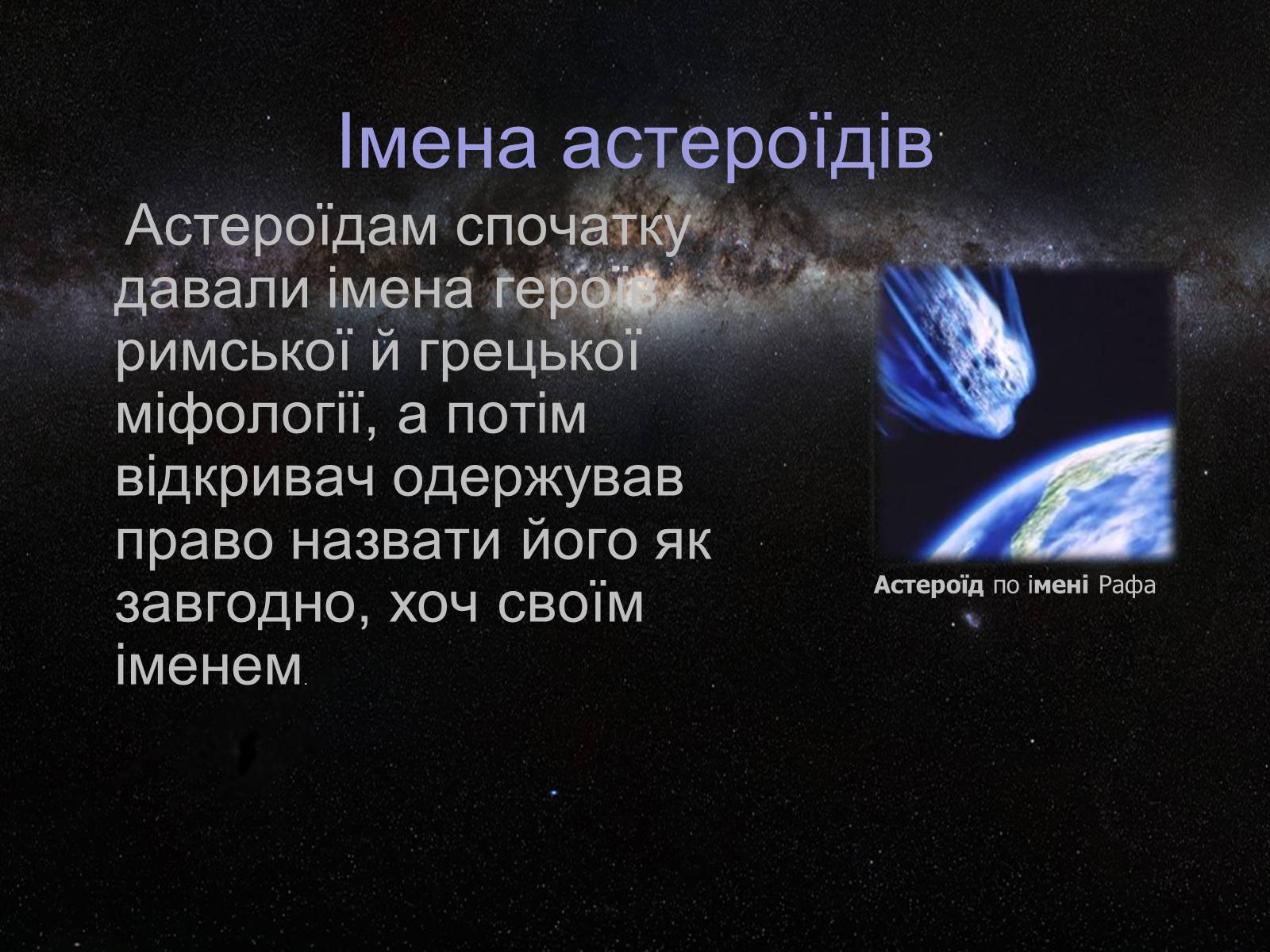 Презентація на тему «Астероїди» (варіант 4) - Слайд #3 Презентація на тему «Астероїди» (варіант 4) - Слайд #3