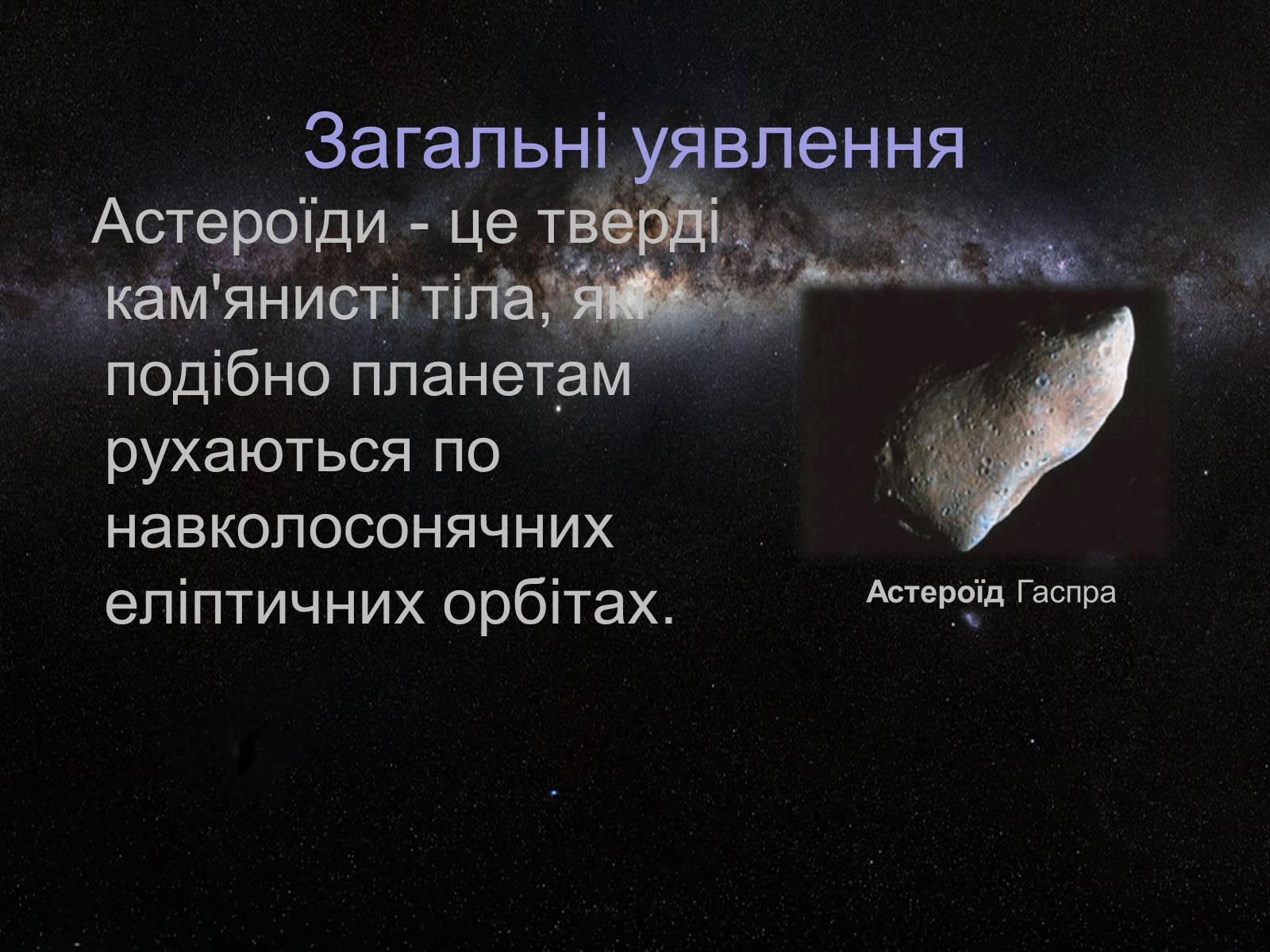 Презентація на тему «Астероїди» (варіант 4) - Слайд #4 Презентація на тему «Астероїди» (варіант 4) - Слайд #4