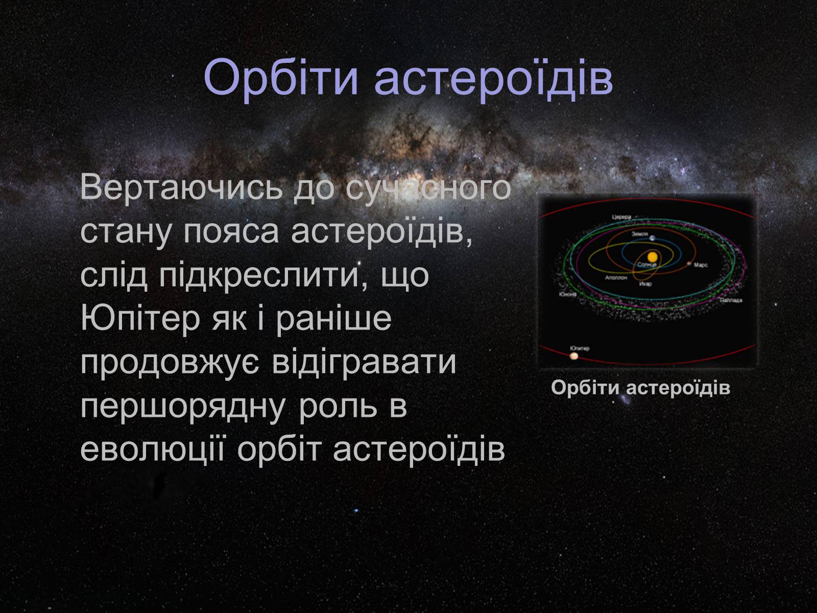 Презентація на тему «Астероїди» (варіант 4) - Слайд #6 Презентація на тему «Астероїди» (варіант 4) - Слайд #6