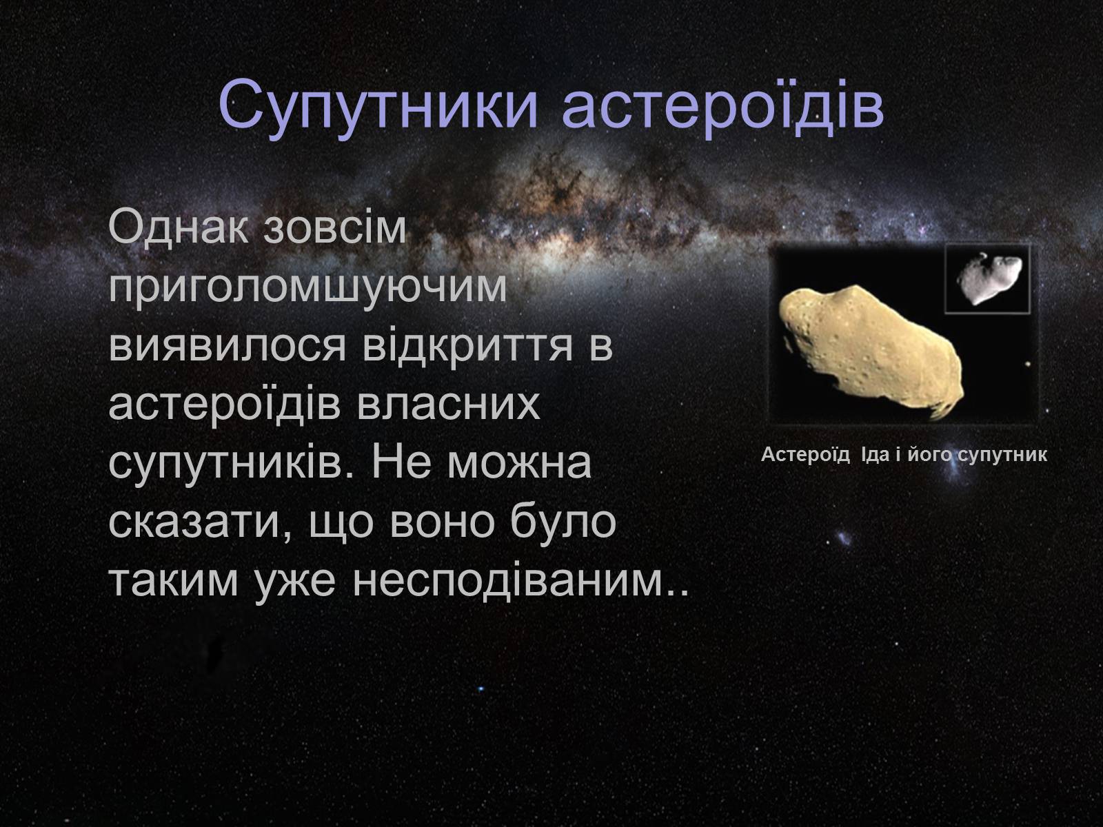 Презентація на тему «Астероїди» (варіант 4) - Слайд #7 Презентація на тему «Астероїди» (варіант 4) - Слайд #7