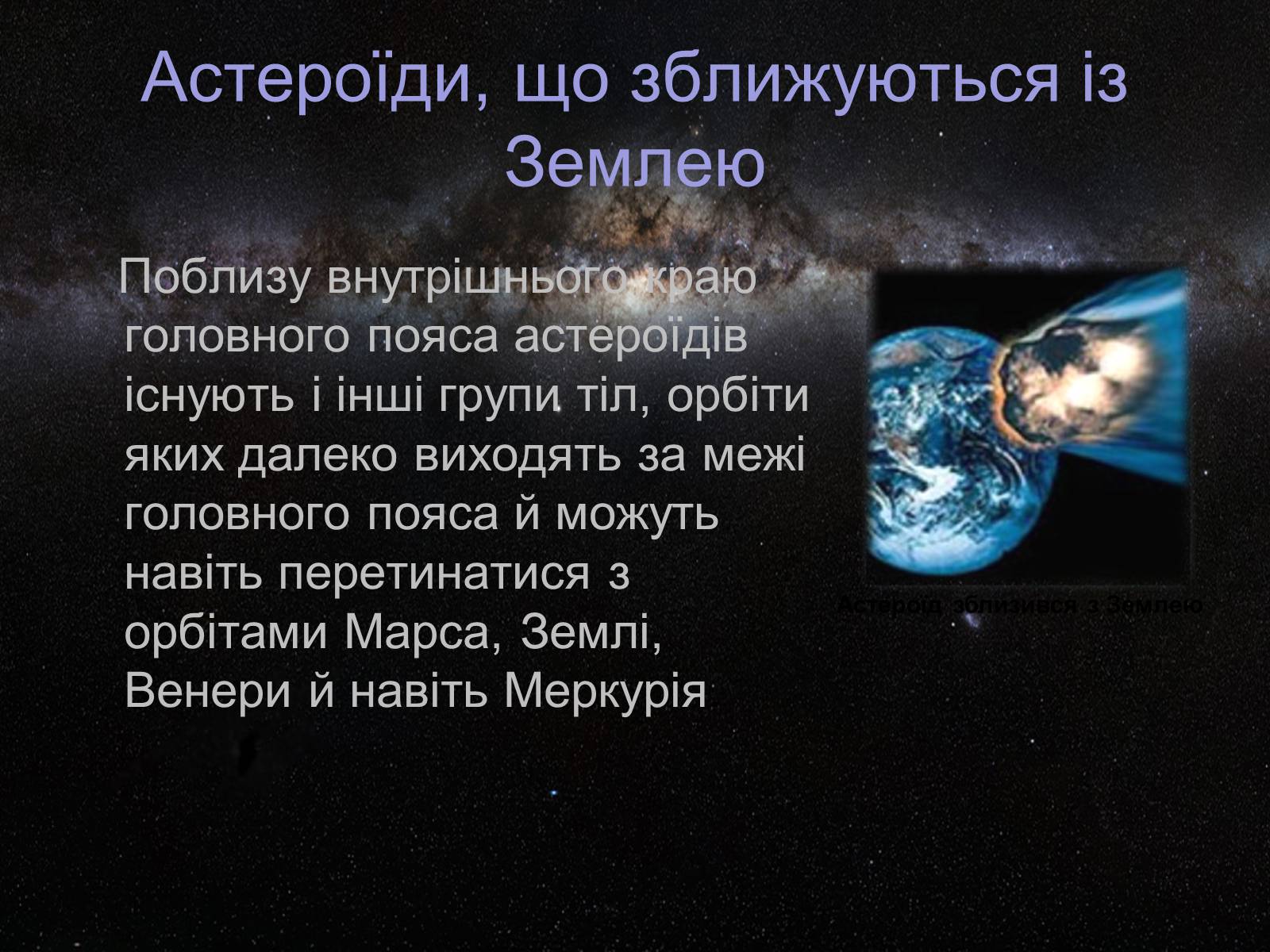 Презентація на тему «Астероїди» (варіант 4) - Слайд #8 Презентація на тему «Астероїди» (варіант 4) - Слайд #8