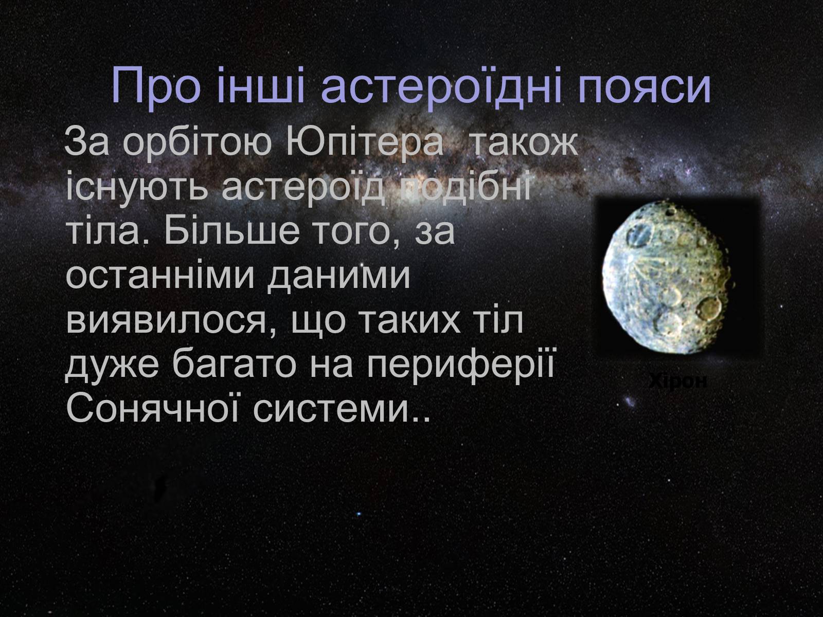 Презентація на тему «Астероїди» (варіант 4) - Слайд #9 Презентація на тему «Астероїди» (варіант 4) - Слайд #9