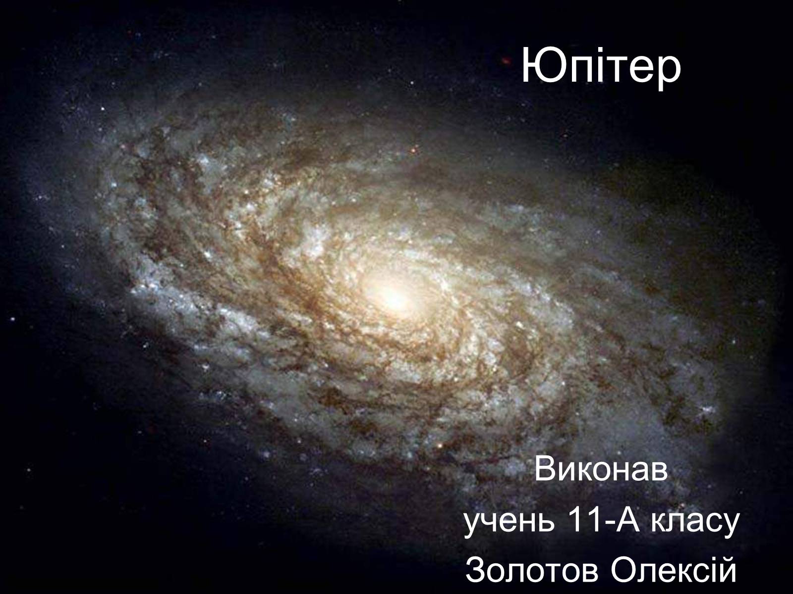 Презентація на тему «Юпітер» (варіант 6) - Слайд #1 Презентація на тему «Юпітер» (варіант 6) - Слайд #1