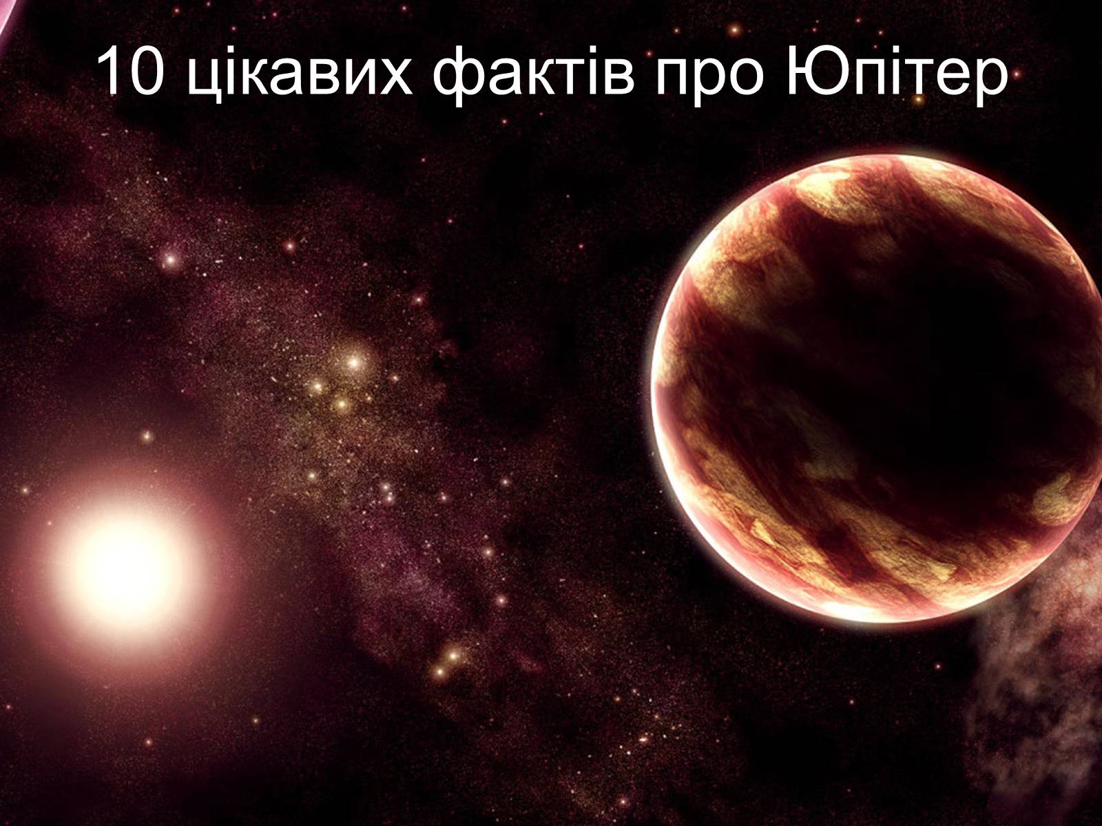 Презентація на тему «Юпітер» (варіант 6) - Слайд #2 Презентація на тему «Юпітер» (варіант 6) - Слайд #2