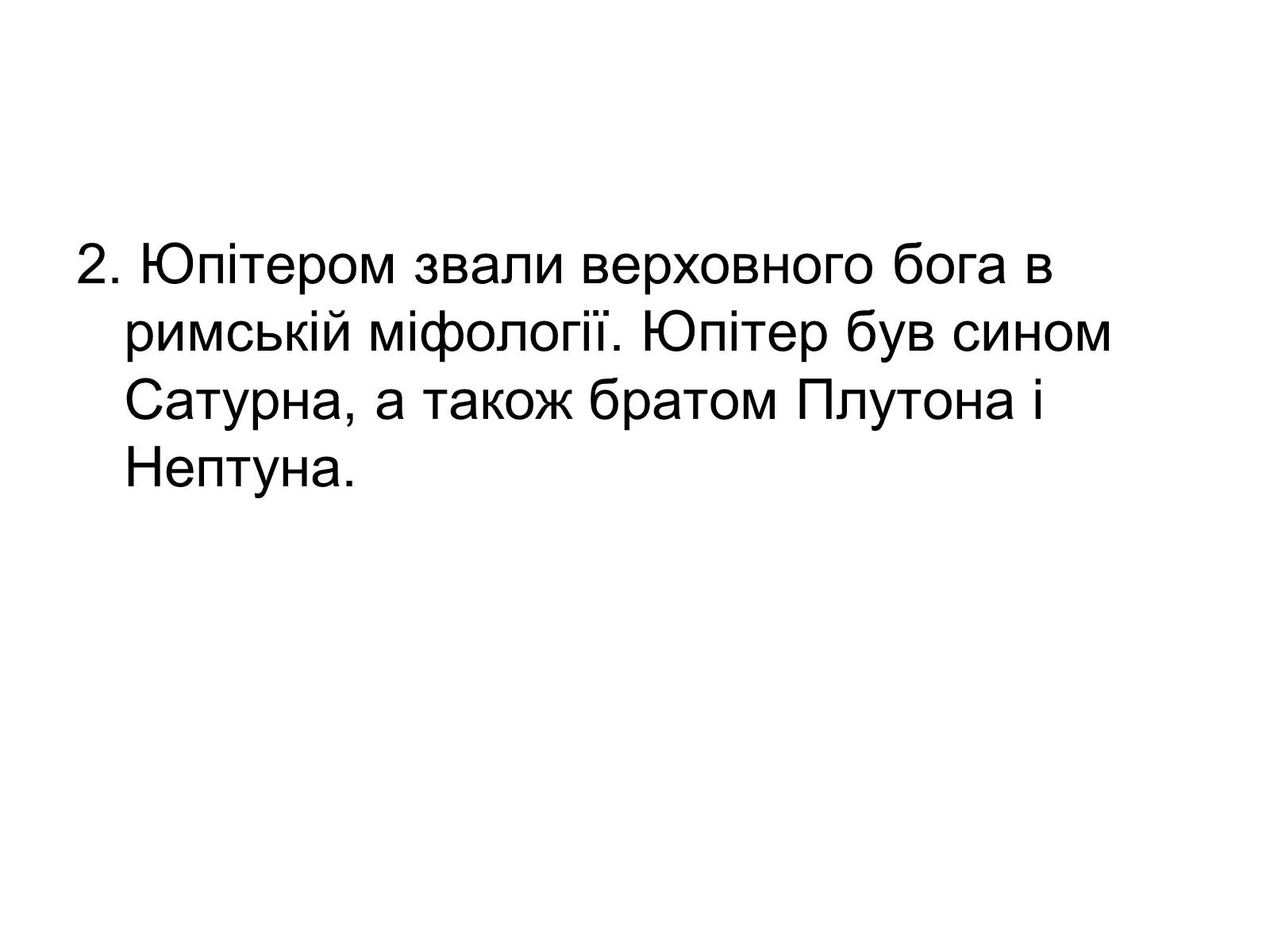 Презентація на тему «Юпітер» (варіант 6) - Слайд #4 Презентація на тему «Юпітер» (варіант 6) - Слайд #4