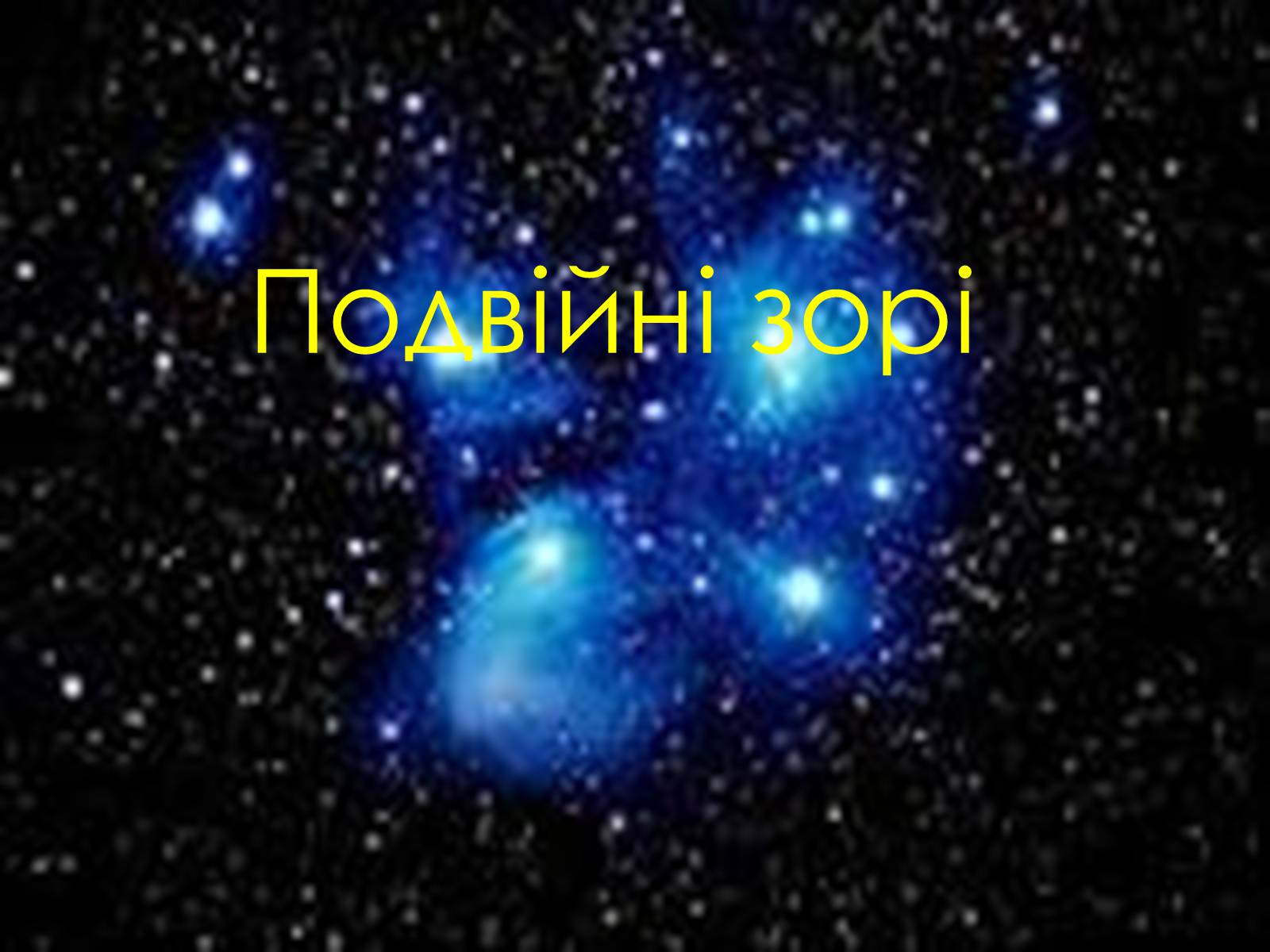 Презентація на тему «Подвійні зорі» (варіант 10) - Слайд #1 Презентація на тему «Подвійні зорі» (варіант 10) - Слайд #1