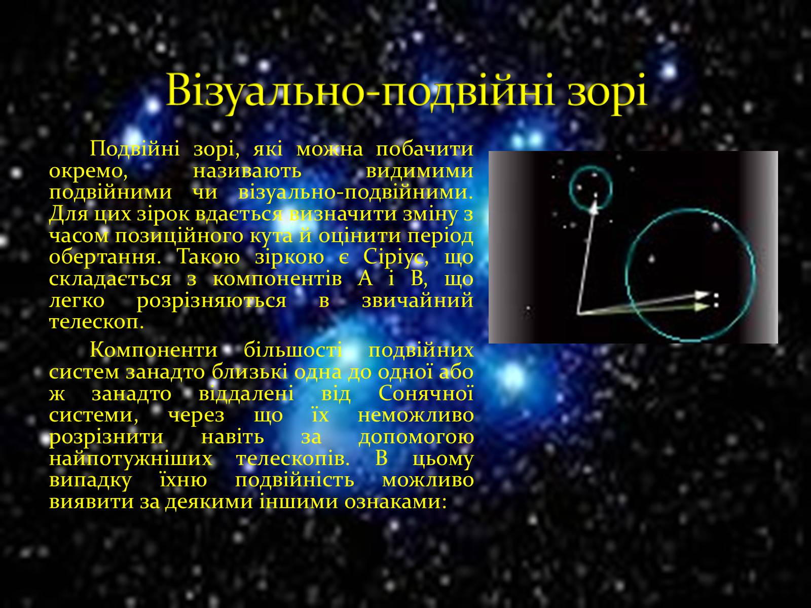 Презентація на тему «Подвійні зорі» (варіант 10) - Слайд #4 Презентація на тему «Подвійні зорі» (варіант 10) - Слайд #4
