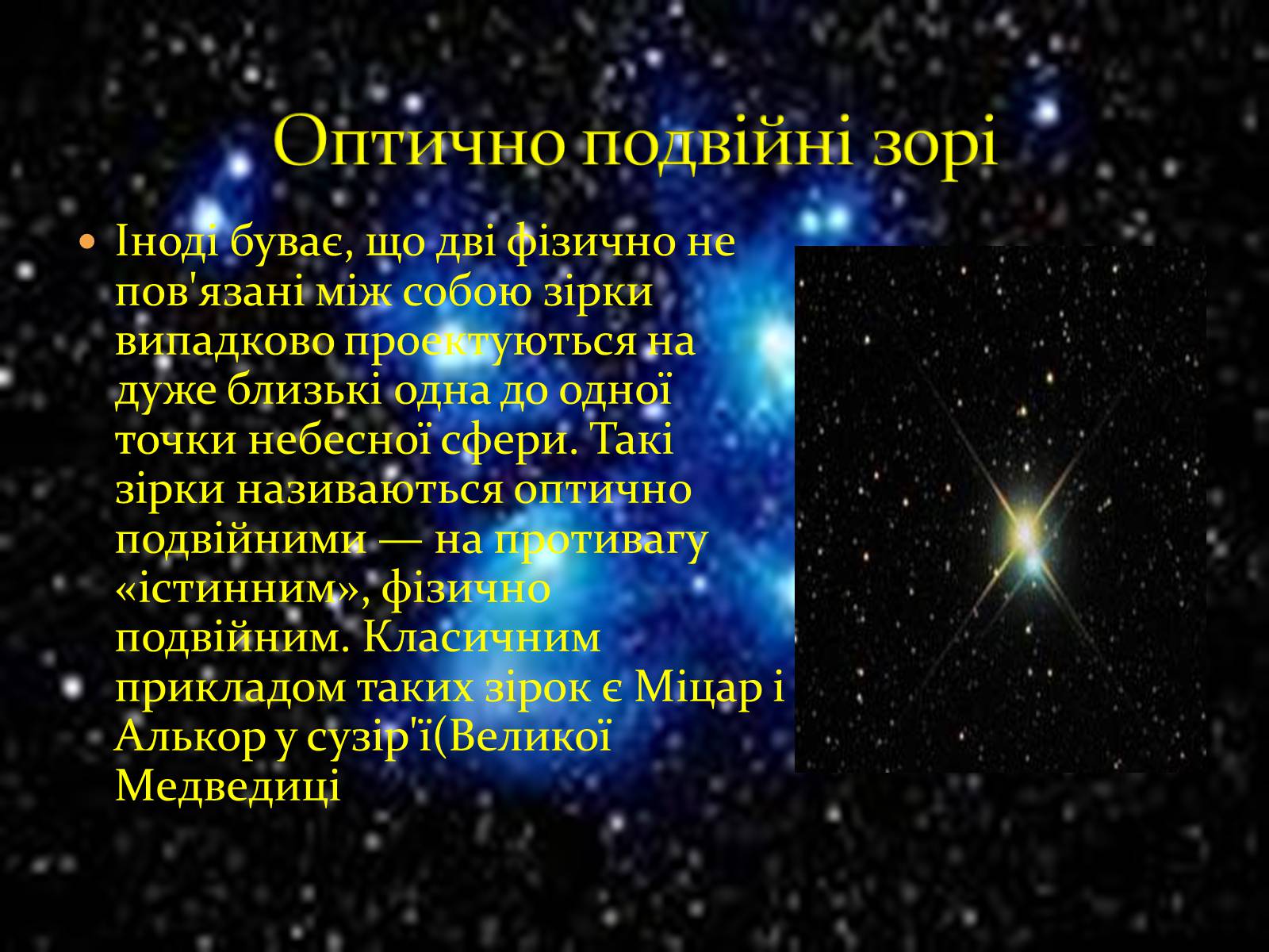 Презентація на тему «Подвійні зорі» (варіант 10) - Слайд #7 Презентація на тему «Подвійні зорі» (варіант 10) - Слайд #7