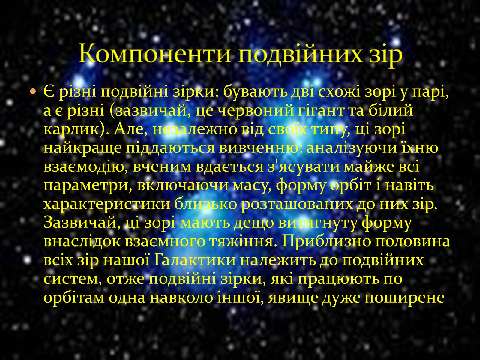 Презентація на тему «Подвійні зорі» (варіант 10) - Слайд #9 Презентація на тему «Подвійні зорі» (варіант 10) - Слайд #9