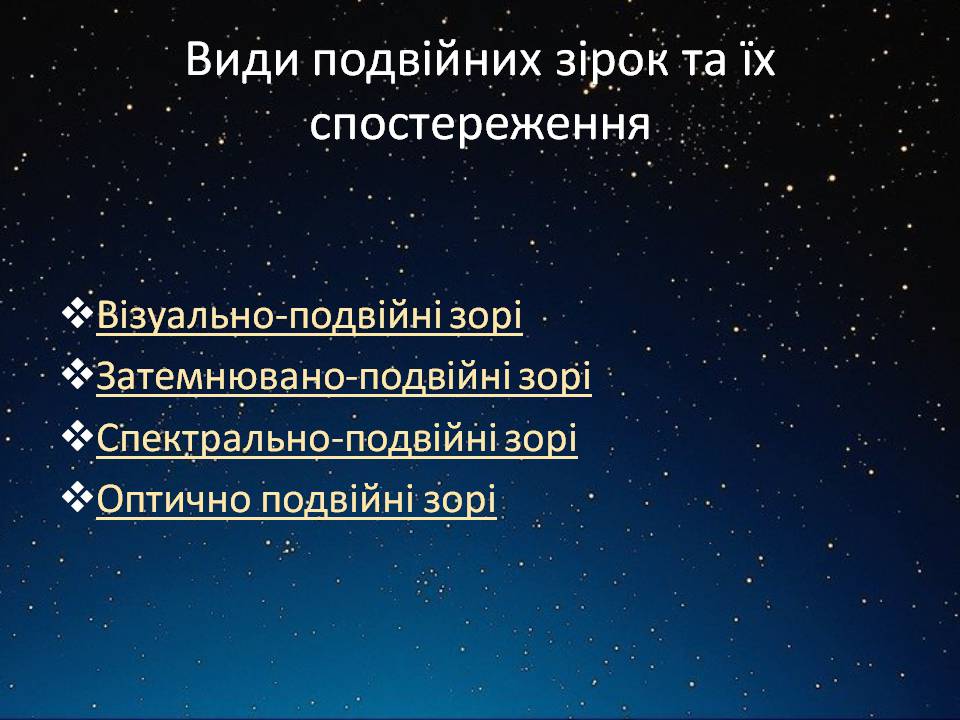 Презентація на тему «Подвійні зорі» (варіант 11) - Слайд #3 Презентація на тему «Подвійні зорі» (варіант 11) - Слайд #3