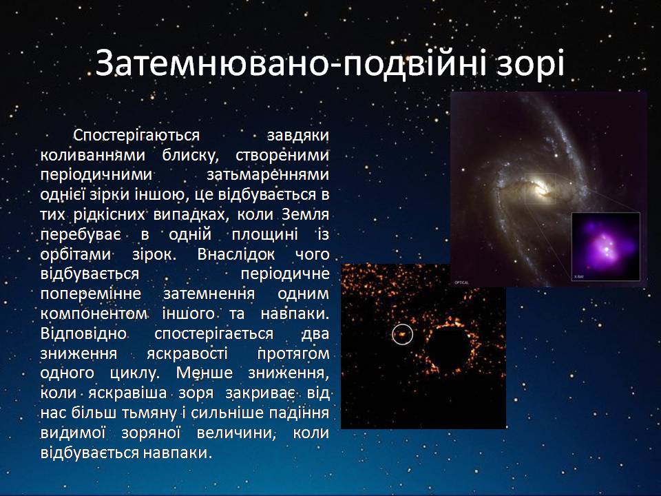 Презентація на тему «Подвійні зорі» (варіант 11) - Слайд #5 Презентація на тему «Подвійні зорі» (варіант 11) - Слайд #5