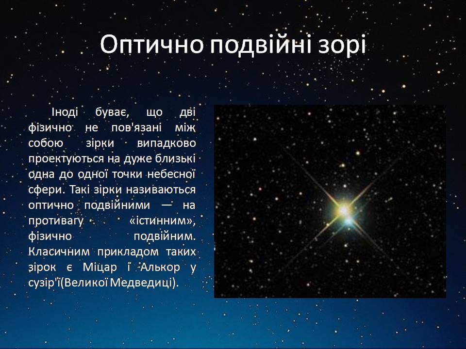 Презентація на тему «Подвійні зорі» (варіант 11) - Слайд #7 Презентація на тему «Подвійні зорі» (варіант 11) - Слайд #7