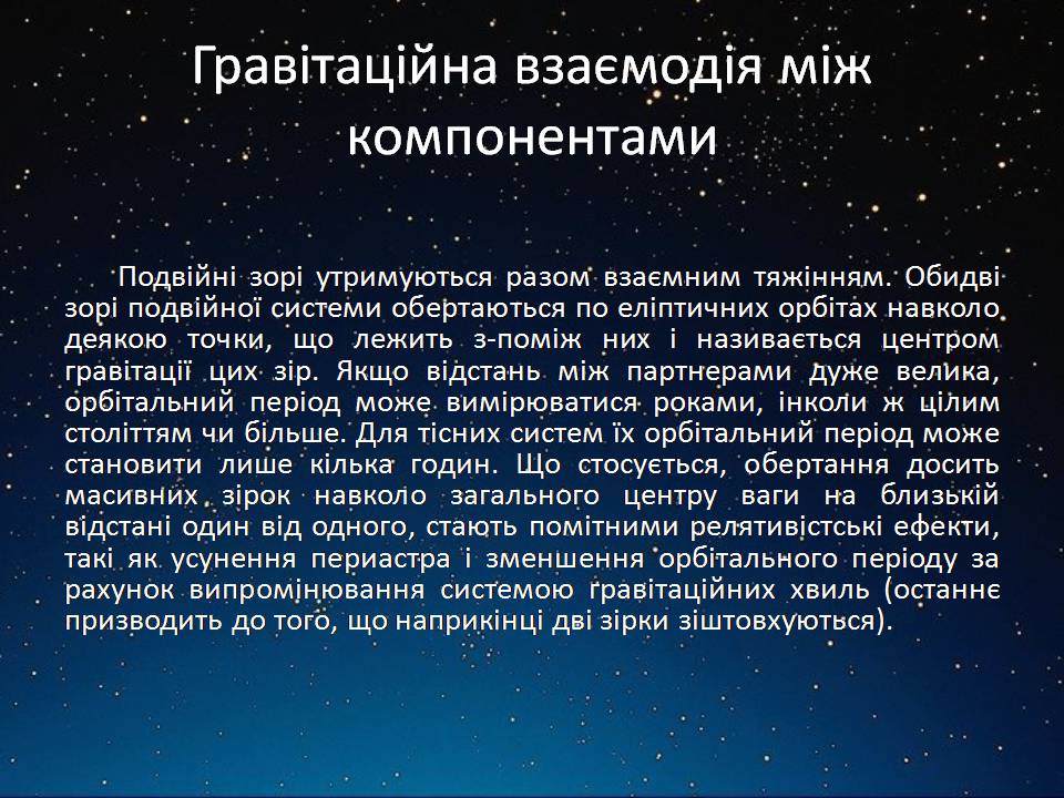 Презентація на тему «Подвійні зорі» (варіант 11) - Слайд #8 Презентація на тему «Подвійні зорі» (варіант 11) - Слайд #8