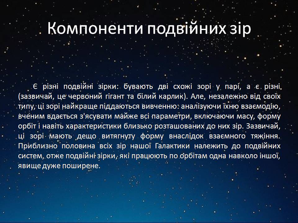Презентація на тему «Подвійні зорі» (варіант 11) - Слайд #9 Презентація на тему «Подвійні зорі» (варіант 11) - Слайд #9