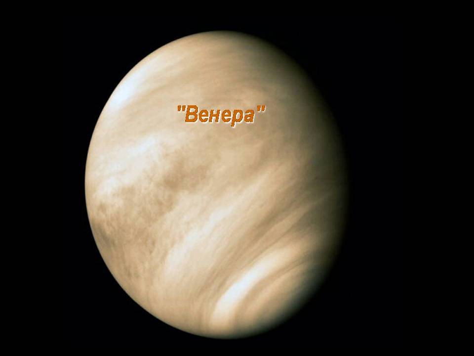 Презентація на тему «Венера» (варіант 25) - Слайд #1 Презентація на тему «Венера» (варіант 25) - Слайд #1