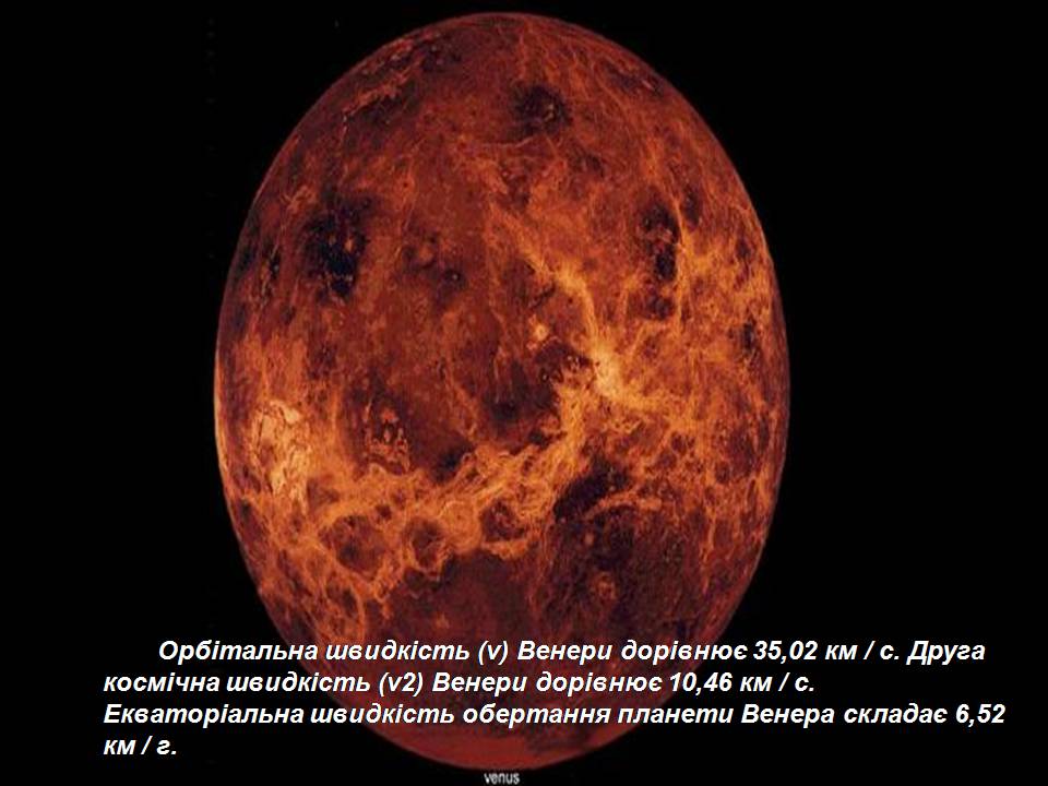 Презентація на тему «Венера» (варіант 25) - Слайд #10 Презентація на тему «Венера» (варіант 25) - Слайд #10