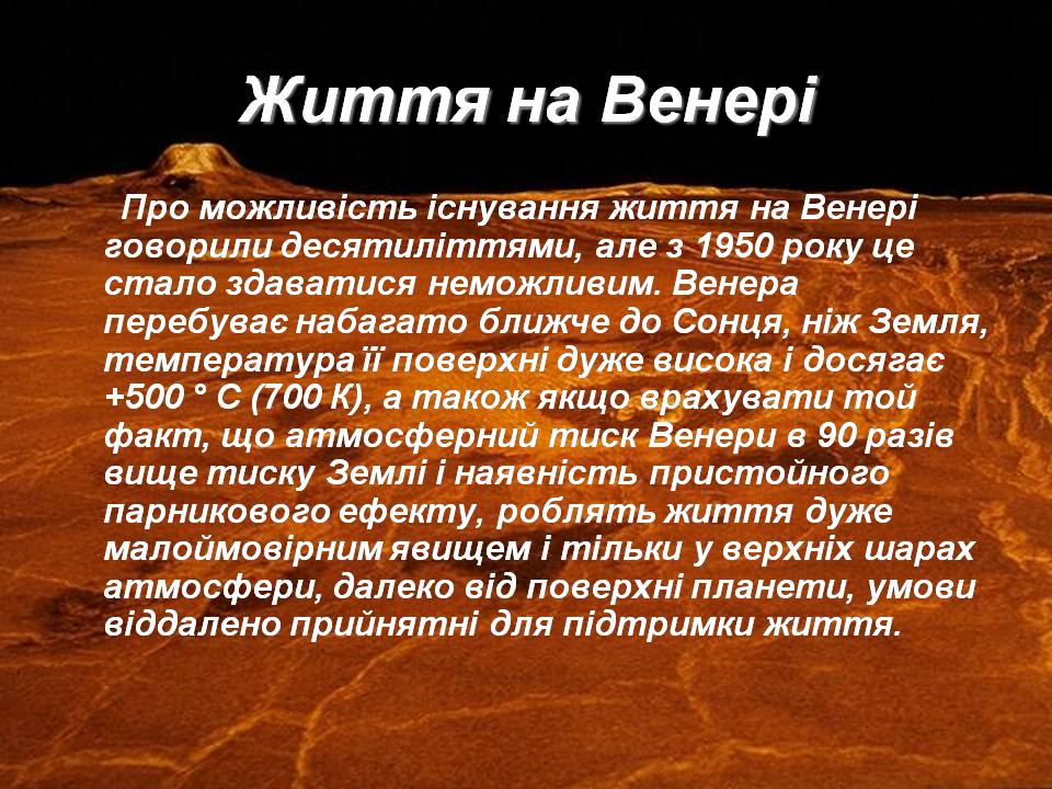 Презентація на тему «Венера» (варіант 25) - Слайд #13 Презентація на тему «Венера» (варіант 25) - Слайд #13